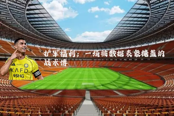 扩军福利:一场被数据表象掩盖的战术博弈
