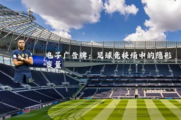 电子广告牌:足球竞技场中的隐形变量