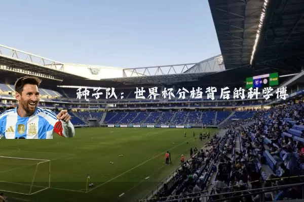 种子队:世界杯分档背后的科学博弈