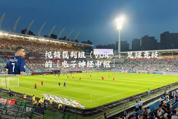 视频裁判组(VOR):足球竞技的「电子神经中枢」