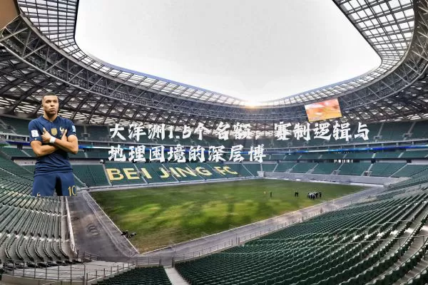大洋洲1.5个名额:赛制逻辑与地理困境的深层博弈