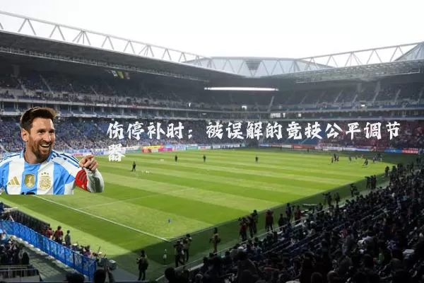 伤停补时：被误解的竞技公平调节器