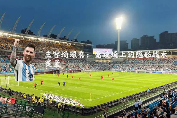 主客场球衣:竞技场上的隐形战术变量