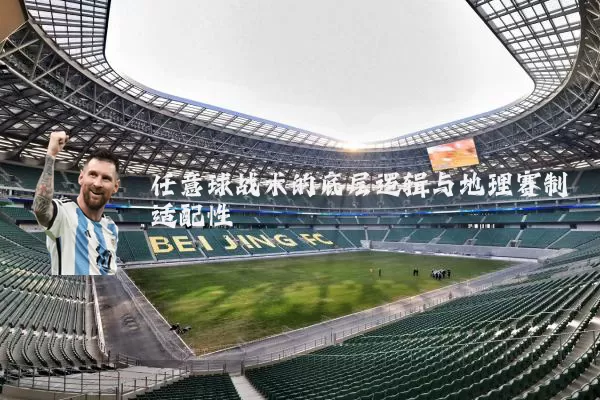 任意球战术的底层逻辑与地理赛制适配性