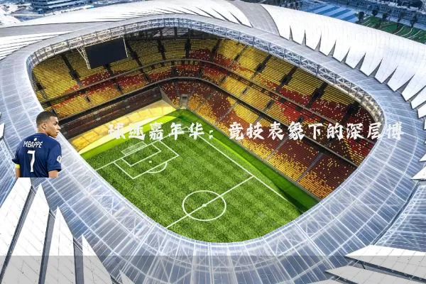 球迷嘉年华：竞技表象下的深层博弈