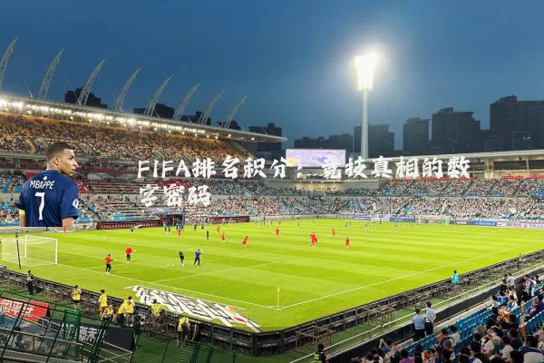 FIFA排名积分:竞技真相的数字密码