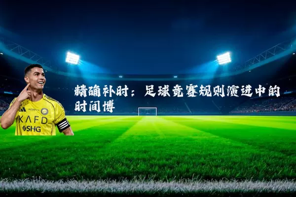精确补时:足球竞赛规则演进中的时间博弈