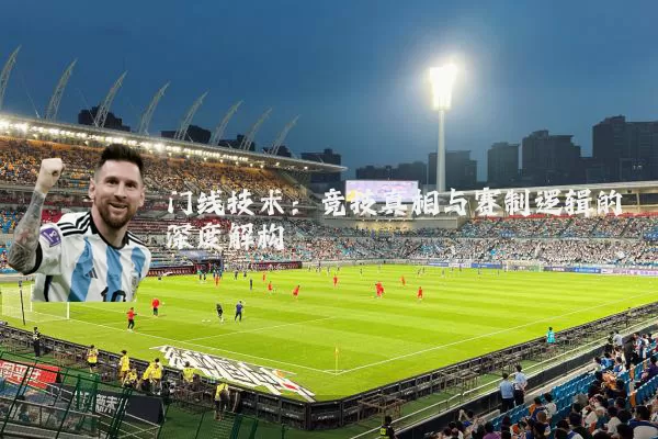 门线技术：竞技真相与赛制逻辑的深度解构