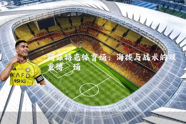 阿兹特克体育场:海拔与战术的双重博弈场