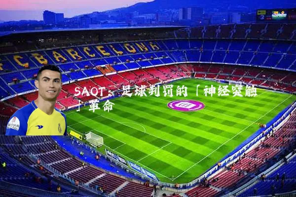 SAOT:足球判罚的「神经突触」革命