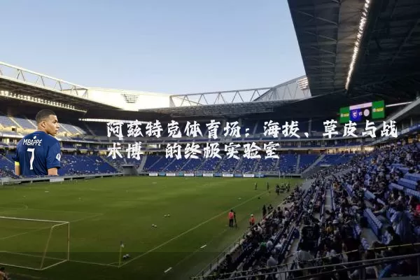 阿兹特克体育场：海拔、草皮与战术博弈的终极实验室