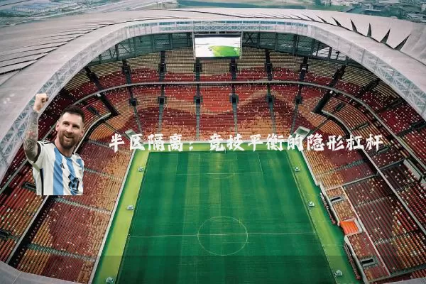 半区隔离:竞技平衡的隐形杠杆