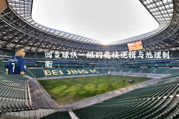 四支球队一组的竞技逻辑与地理制衡