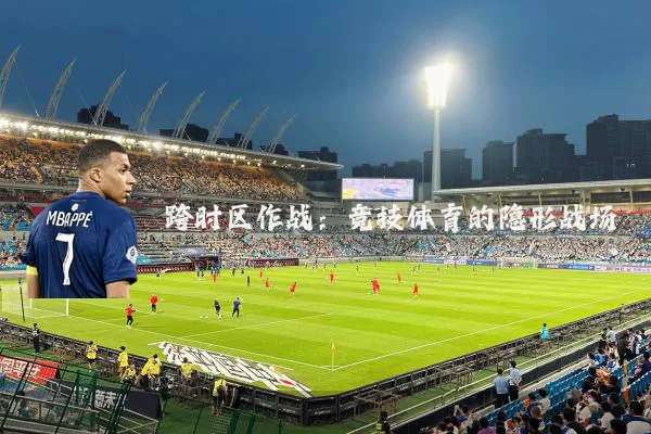 跨时区作战:竞技体育的隐形战场