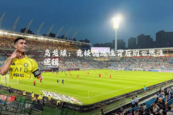 乌龙球:竞技偶然性背后的必然性逻辑
