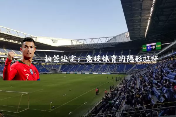 抽签决定:竞技体育的隐形杠杆