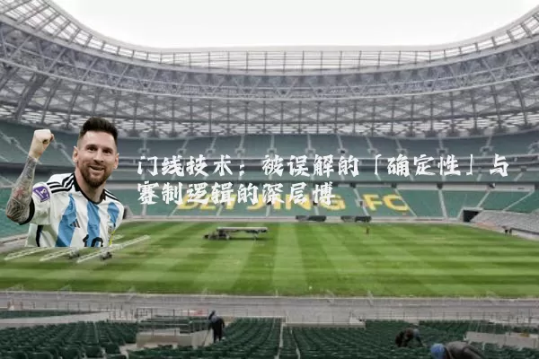 门线技术:被误解的「确定性」与赛制逻辑的深层博弈