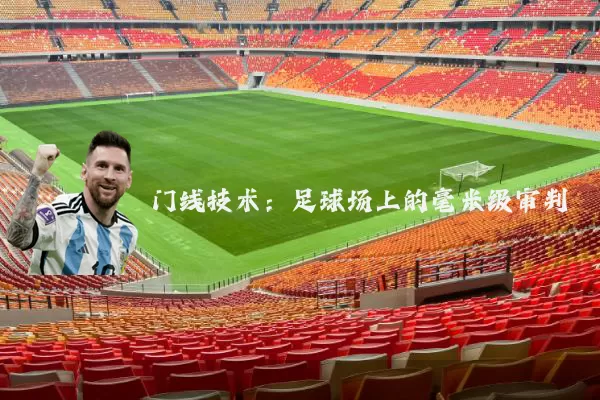 门线技术:足球场上的毫米级审判