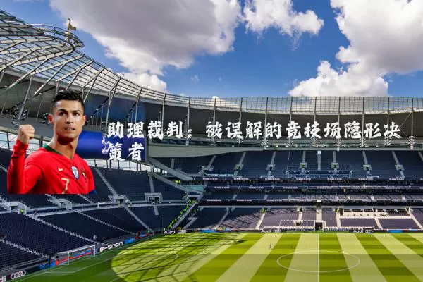 助理裁判:被误解的竞技场隐形决策者