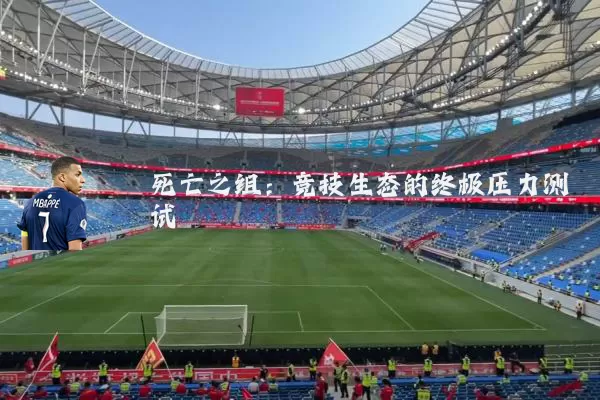死亡之组:竞技生态的终极压力测试