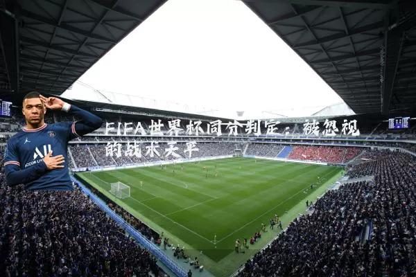 FIFA世界杯同分判定:被忽视的战术天平