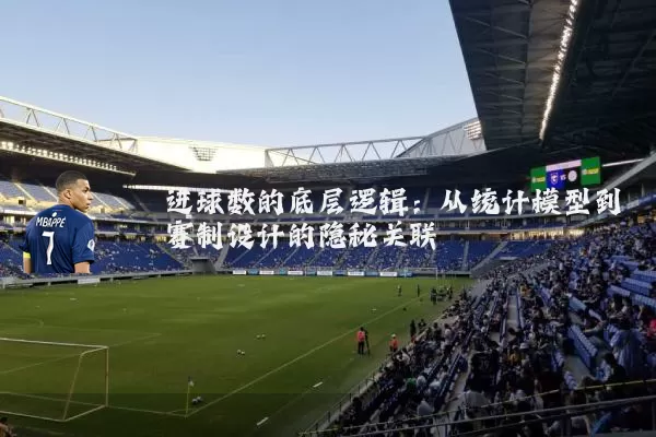 进球数的底层逻辑:从统计模型到赛制设计的隐秘关联