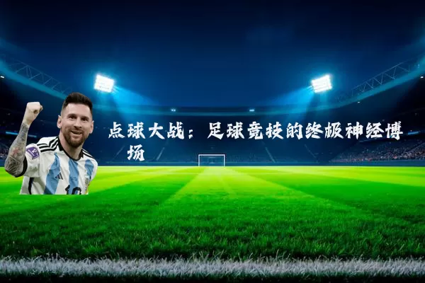 点球大战:足球竞技的终极神经博弈场